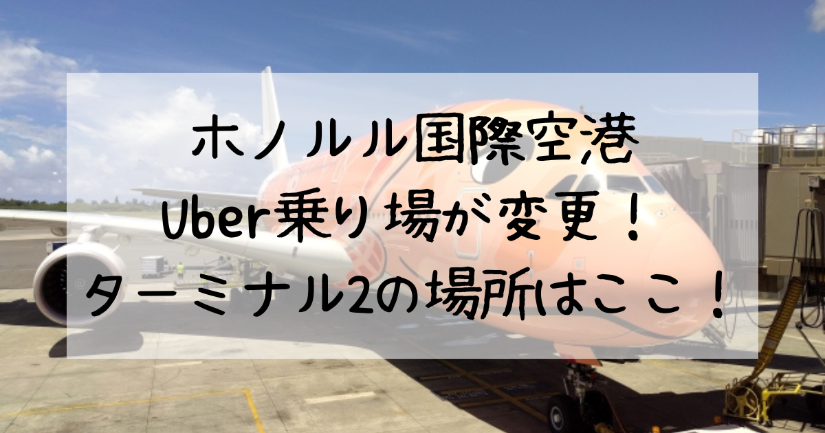 ホノルル国際空港のUber乗り場が変更!ターミナル2の場所はここ!