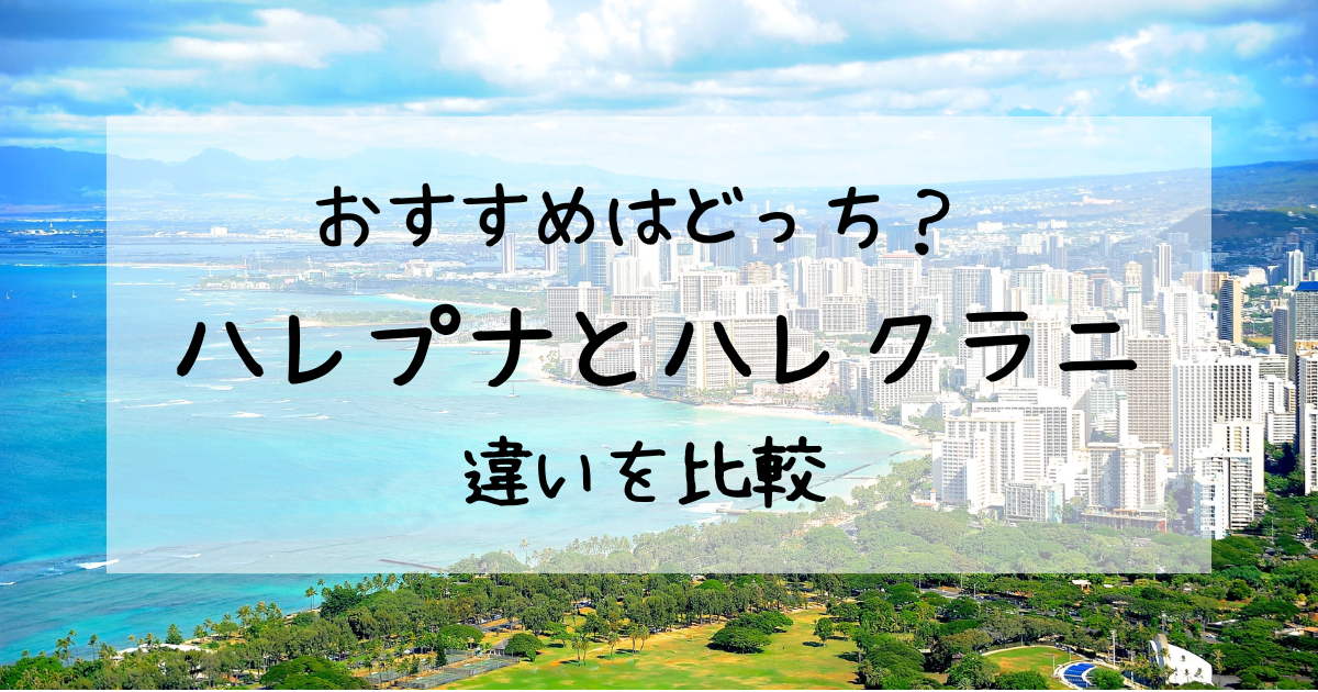 ハレプナとハレクラニの違いを比較！旅行スタイル別におすすめを紹介