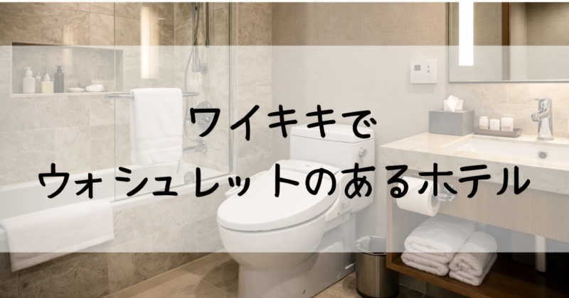 ハワイ・ワイキキでウォシュレットのあるホテル11選！全室完備＆限定客室まとめ