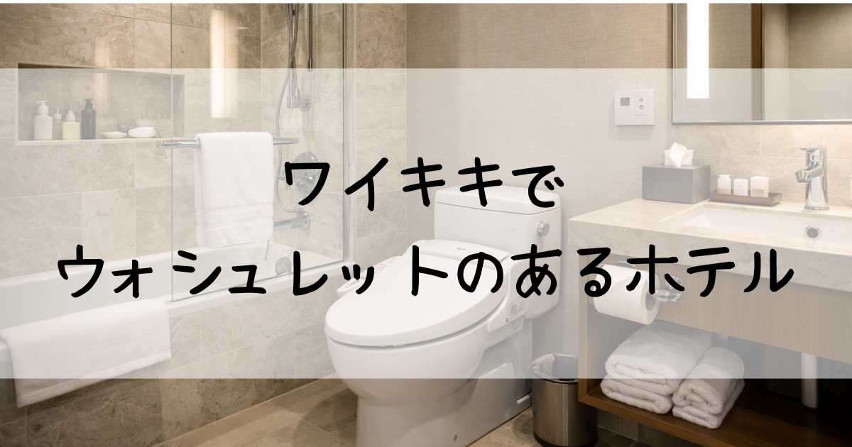 ハワイ・ワイキキでウォシュレットのあるホテル11選！全室完備＆限定客室まとめ