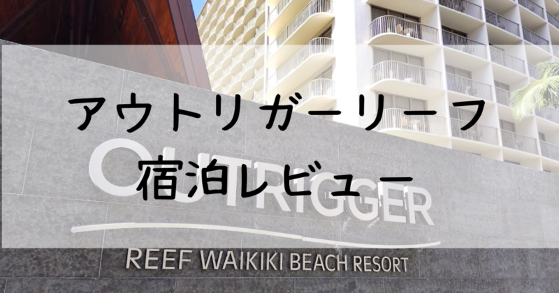 アウトリガーリーフワイキキリゾート宿泊レビュー