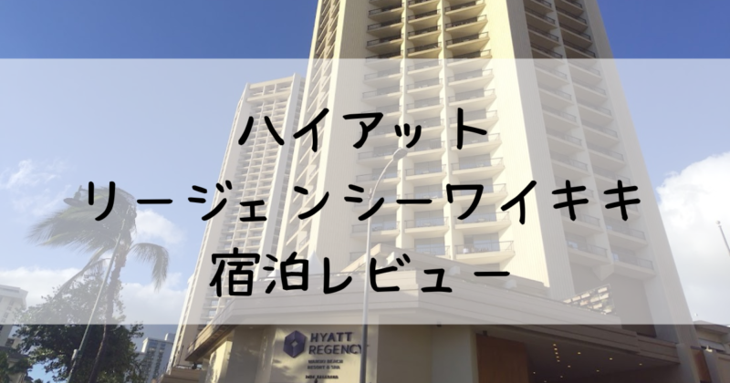 ハイアットリージェンシーワイキキスタンダードルーム宿泊レビュー