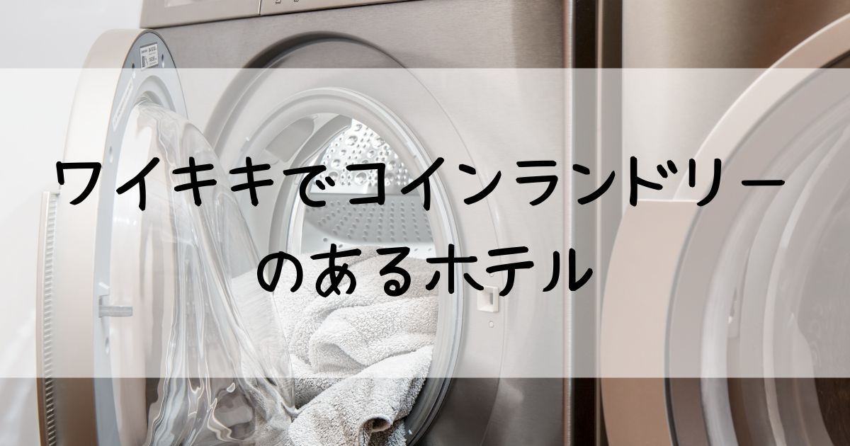 ハワイ・ワイキキのコインランドリーがあるホテル