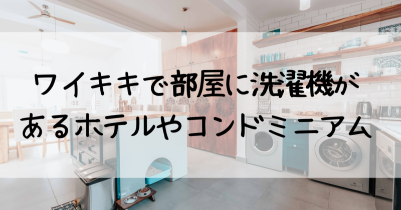 ハワイワイキキで部屋に洗濯機があるホテルやコンドミニアム