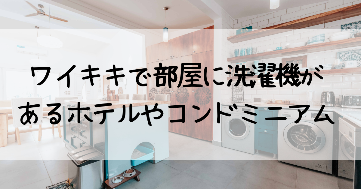 ハワイワイキキで部屋に洗濯機があるホテルやコンドミニアム