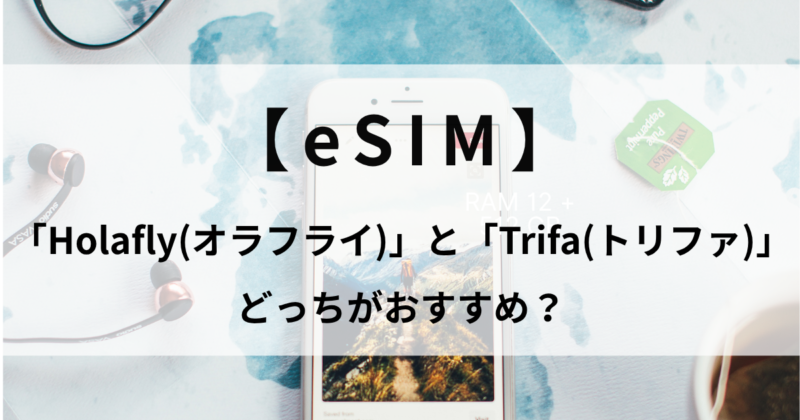 Holafly(オラフライ)とTrifa(トリファ)を徹底比較！無制限・料金・サポートの違いとどっちがおすすめか解説