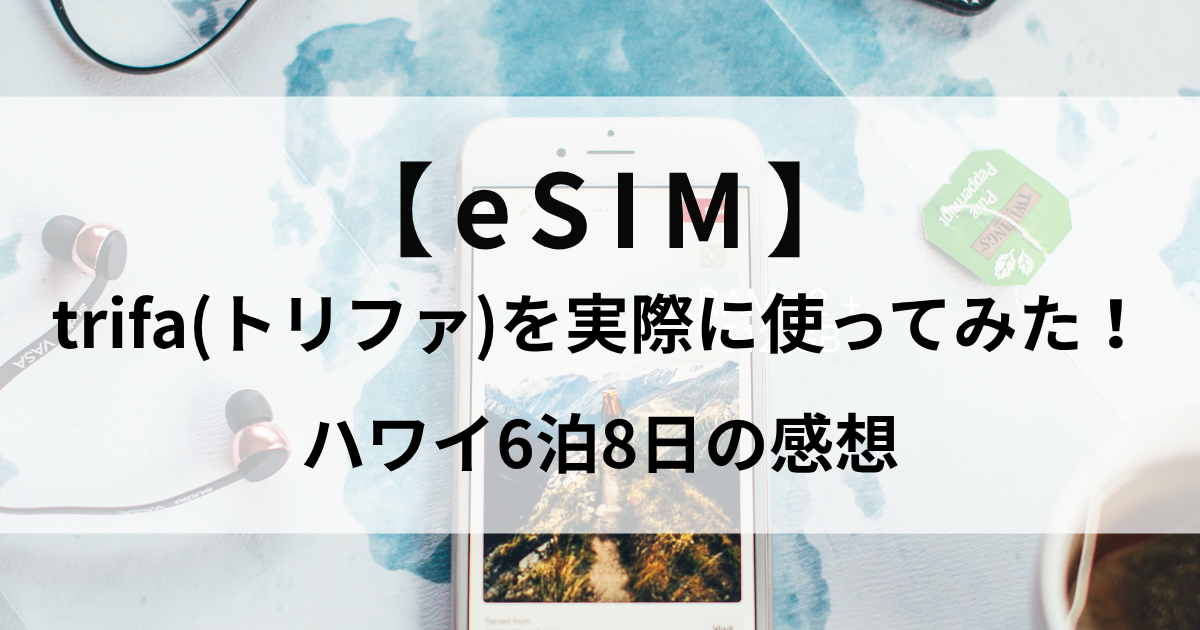trifa(トリファ)を実際に使ってみた!ハワイ6泊8日のリアルな感想とメリット・デメリット