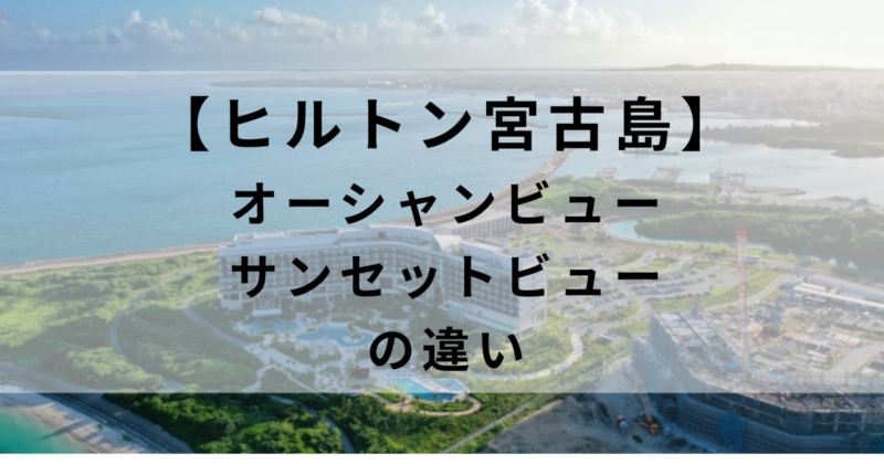 ヒルトン宮古島のオーシャンビューとサンセットビューの違い