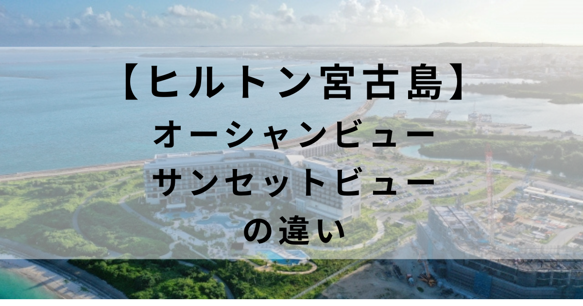 ヒルトン宮古島のオーシャンビューとサンセットビューの違い