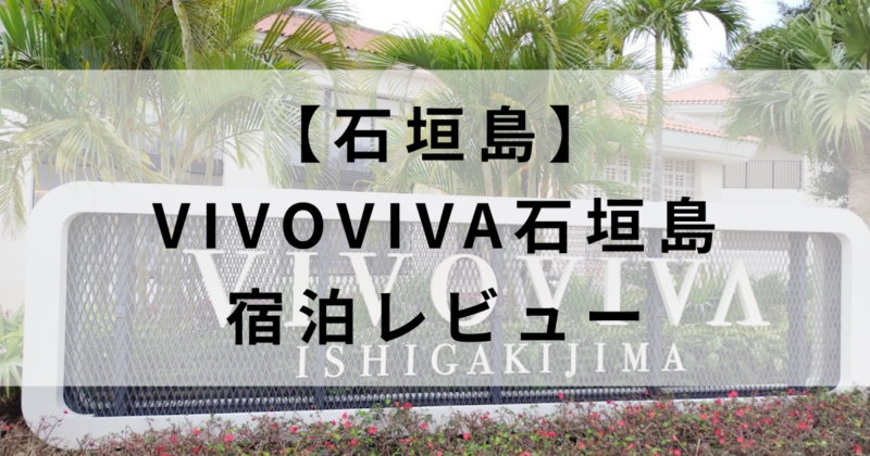ホテルコンドVIVOVIVA石垣島宿泊レビュー