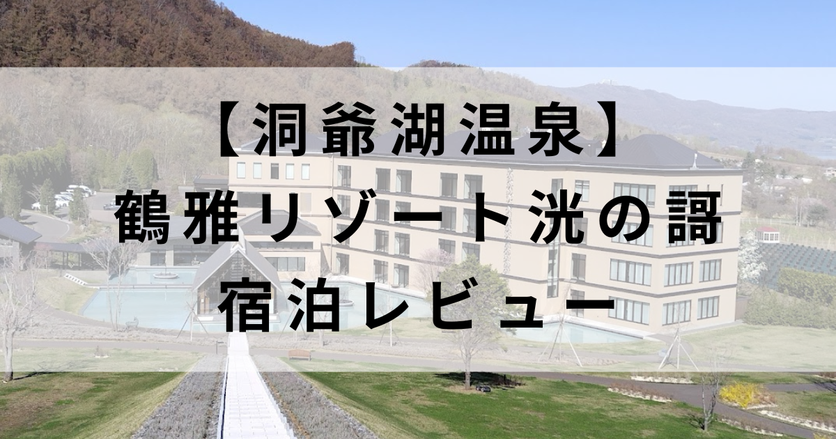 洞爺湖鶴雅リゾート洸の謌(ひかりのうた)宿泊口コミレビュー
