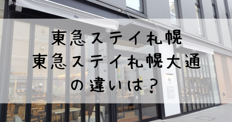 東急ステイ札幌と東急ステイ札幌大通の違いを実体験レビュー！どっちがおすすめ？