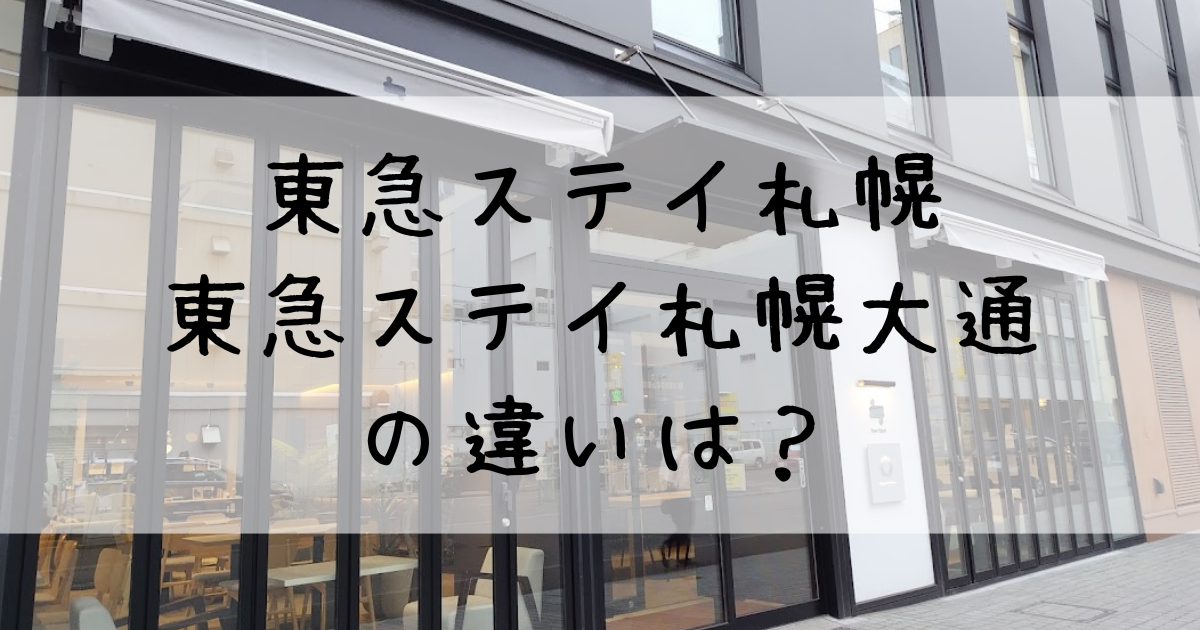 東急ステイ札幌と東急ステイ札幌大通の違いを実体験レビュー!どっちがおすすめ?