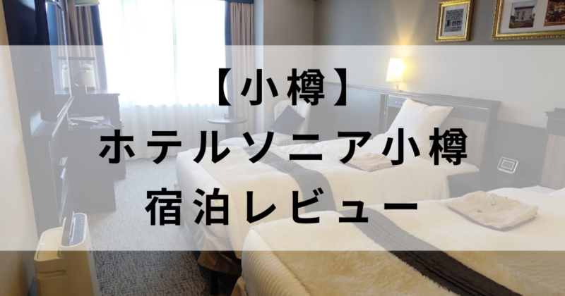 ホテルソニア小樽を正直レビュー