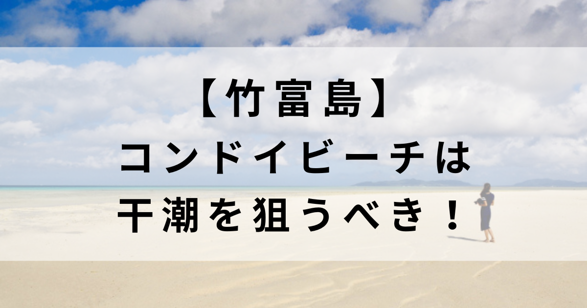 竹富島のコンドイビーチは干潮を狙うべき!幻の浜はウユニ塩湖のような絶景だった
