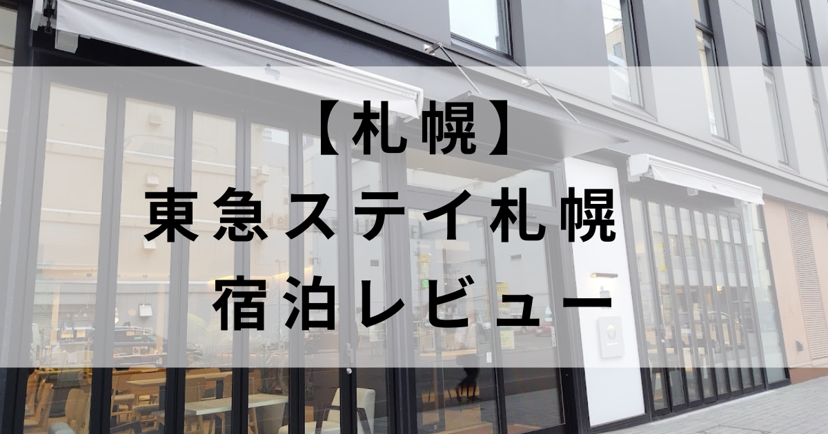 東急ステイ札幌をレビュー