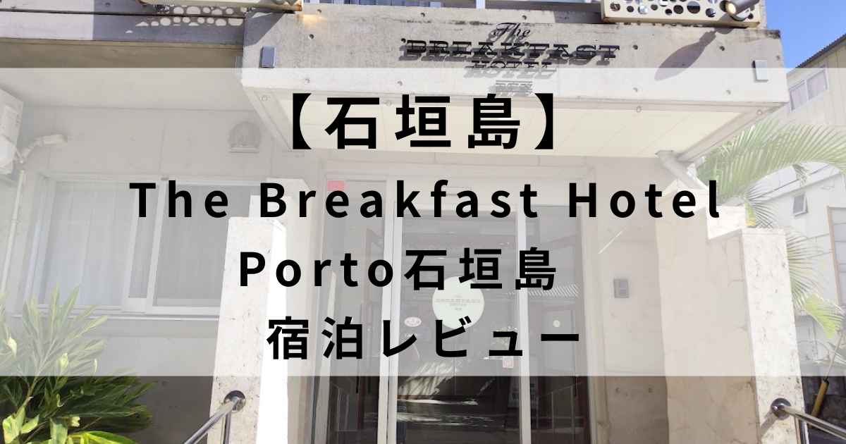 The BREAKFAST HOTEL PORTO石垣島をレビュー