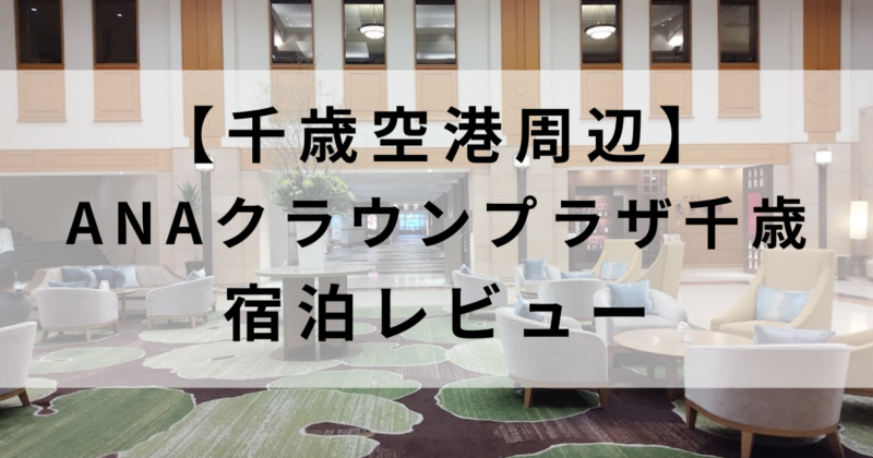 ANAクラウンプラザホテル千歳をレビュー