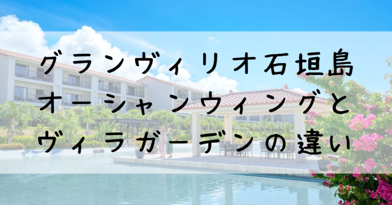グランヴィリオ石垣島の本館(オーシャンズウィング)と別館(ヴィラガーデン)の違い